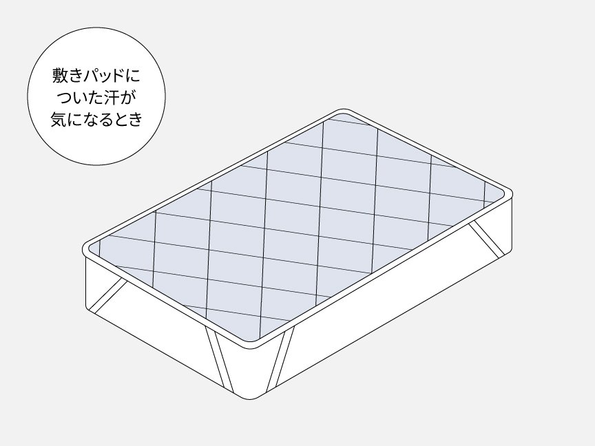 敷きパッドについた汗が気になるとき