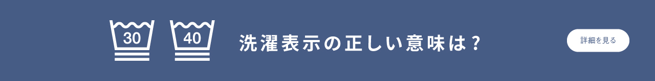 洗濯表示の正しい意味は？へのリンク