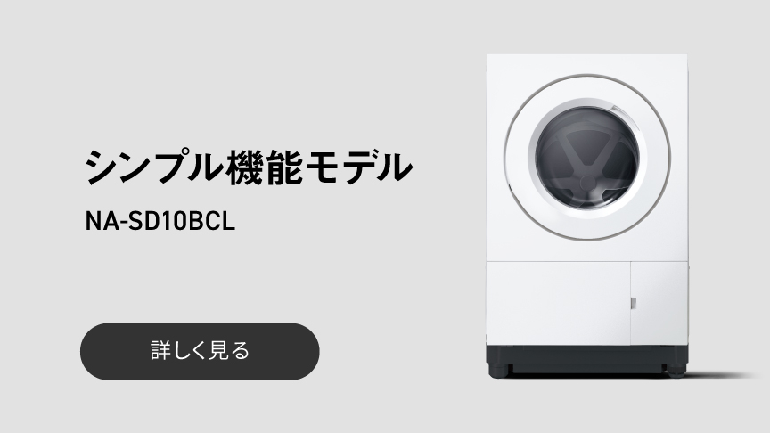 シンプル機能モデル NA-SD10BCLを詳しく見る