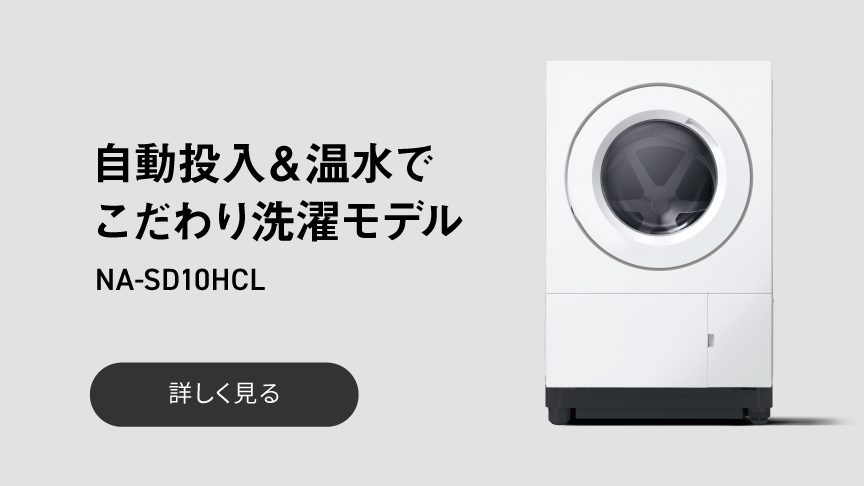 自動投入＆温水でこだわり洗濯モデル NA-SD10HCLを詳しく見る
