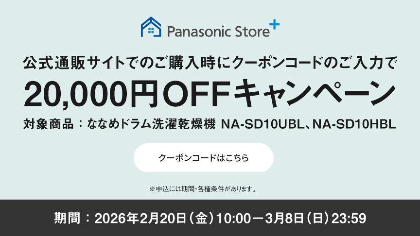 Panasonic Store +：公式通販サイトでの購入時にクーポンコードのご入力で20,000円OFFキャンペーン