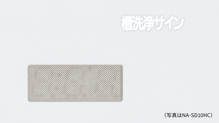 槽洗浄サイン