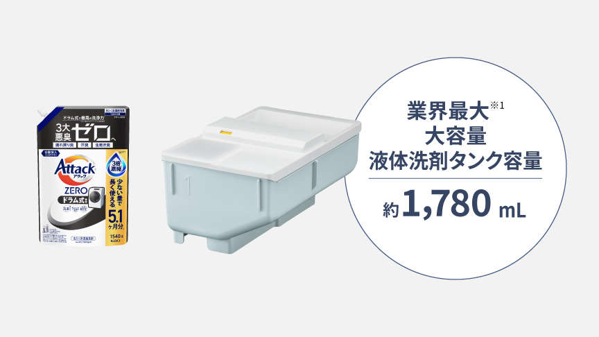 業界最大 大容量 液体洗剤 タンク容量：約1,780mL