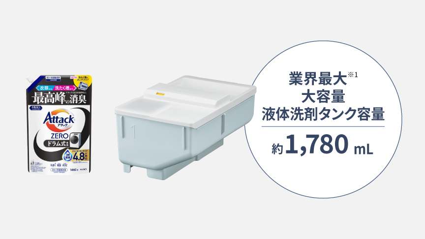 業界最大 大容量 液体洗剤 タンク容量：約1,780mL