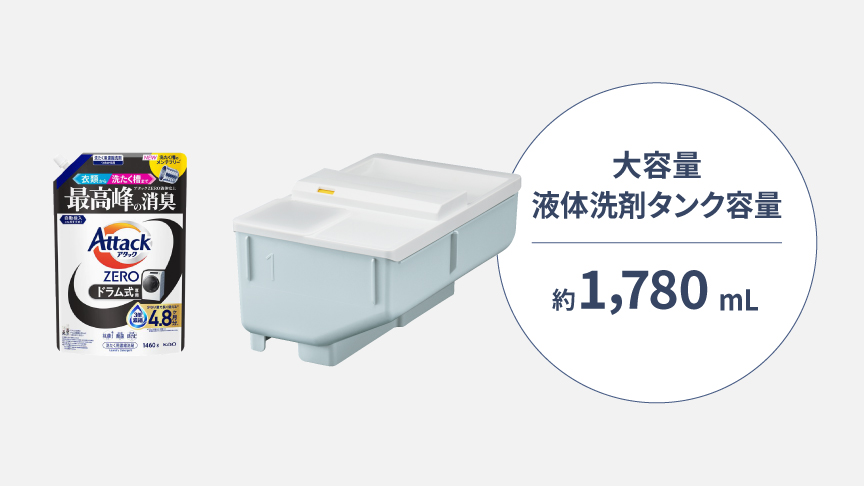 業界最大 大容量 液体洗剤 タンク容量：約1,780mL