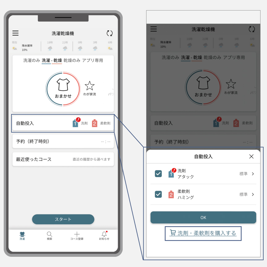 スマホ画面のイメージ：洗剤・柔軟剤設定の画面