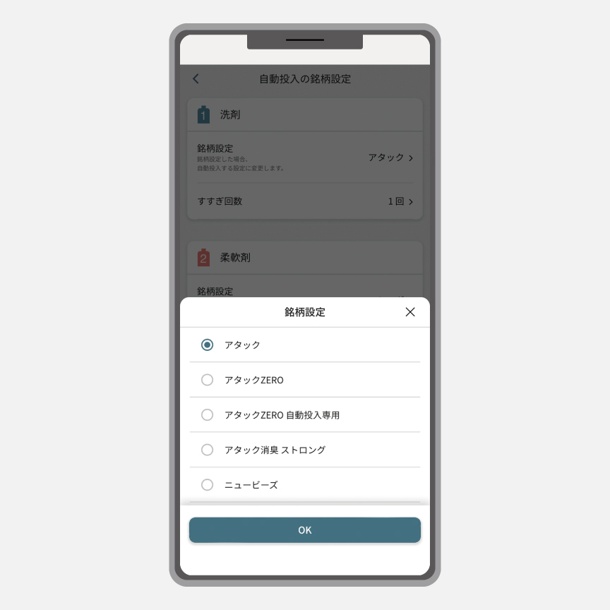 操作画面のイメージ：洗剤の銘柄のリストが表示されている