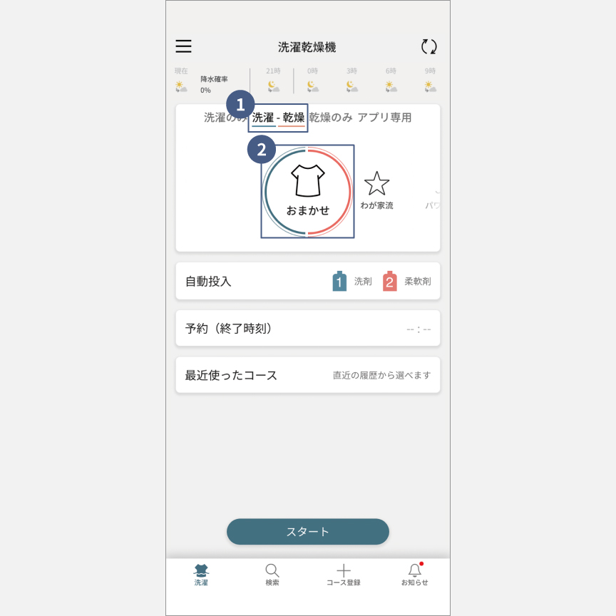 「スマホで洗濯」外から運転・予約：手順1・手順2