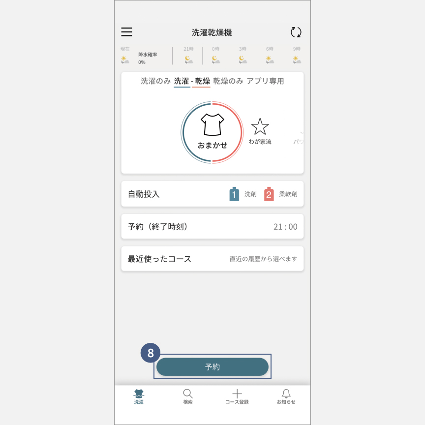 「スマホで洗濯」外から運転・予約：手順8