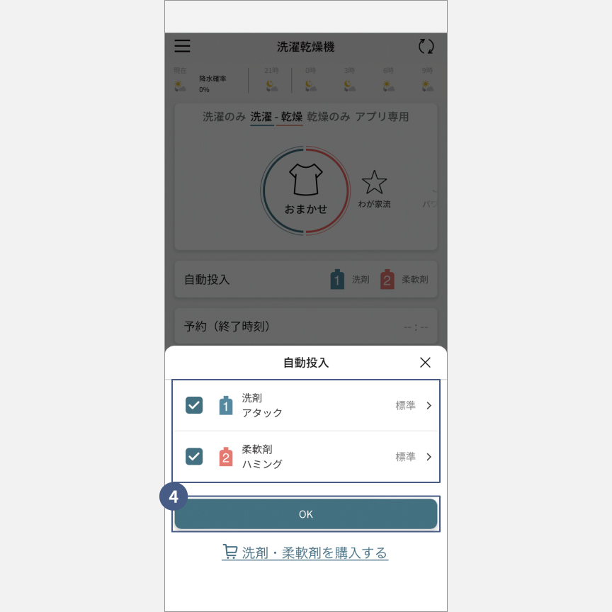 「スマホで洗濯」外から運転・予約：手順4
