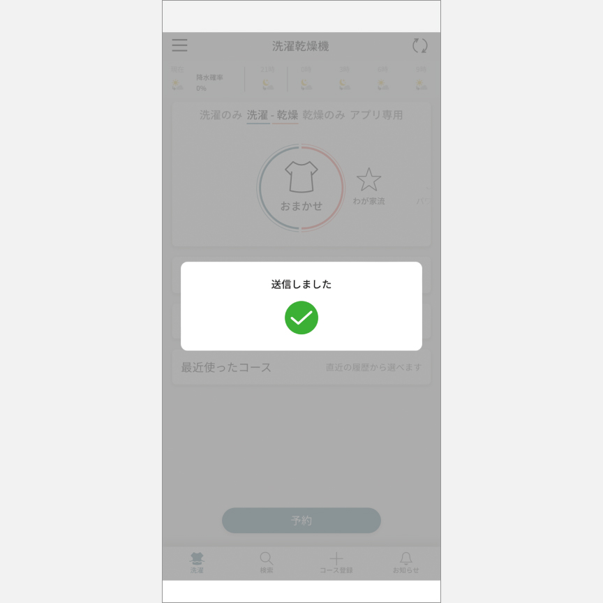 「スマホで洗濯」外から運転・予約：手順10