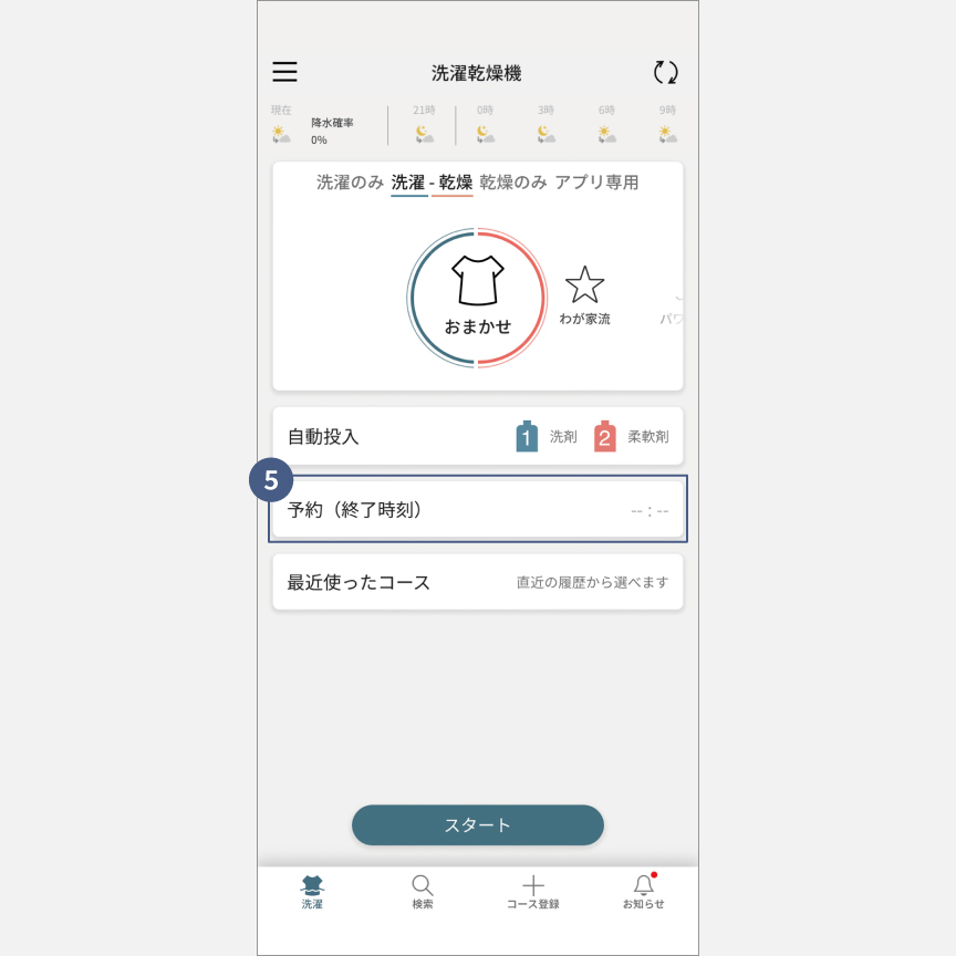 「スマホで洗濯」外から運転・予約：手順5