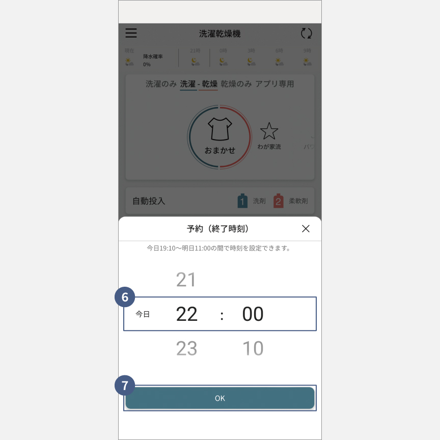 「スマホで洗濯」外から運転・予約：手順6・手順7