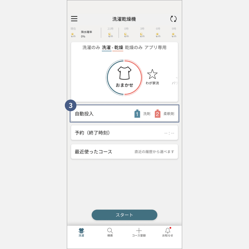「スマホで洗濯」外から運転・予約：手順3