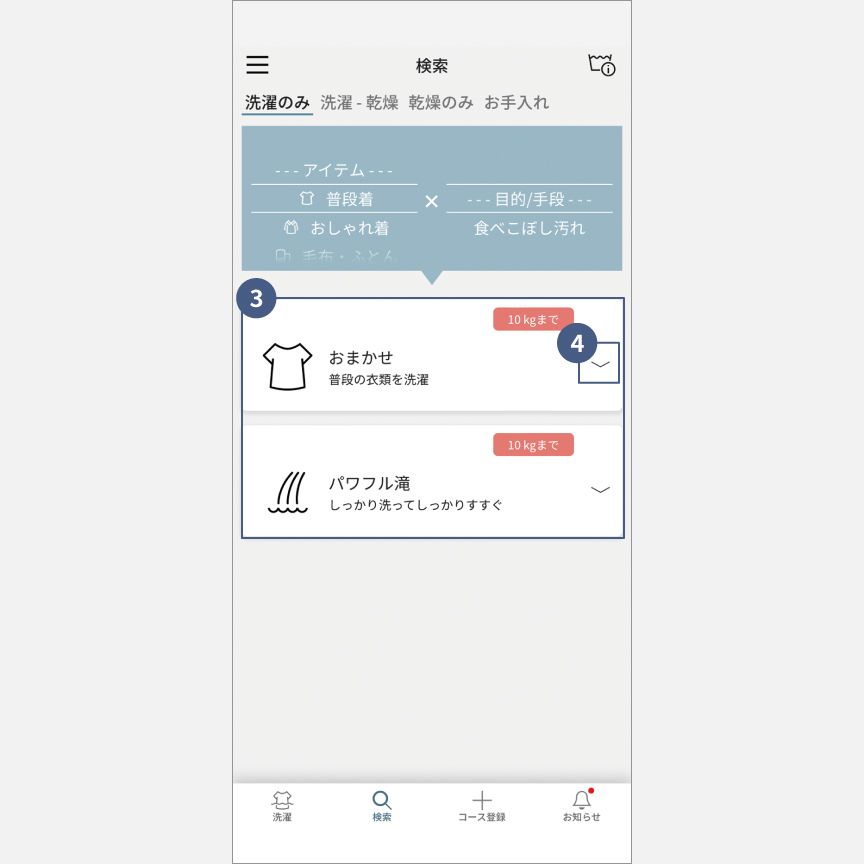 「スマホで洗濯」コース検索：手順3
