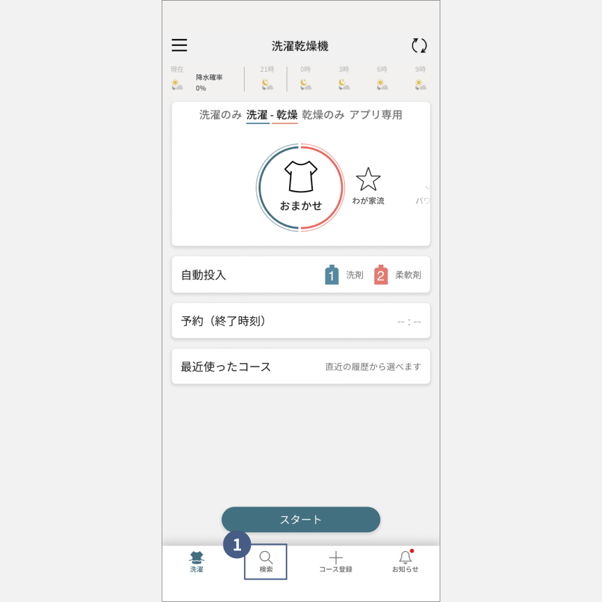 「スマホで洗濯」コース検索：手順1