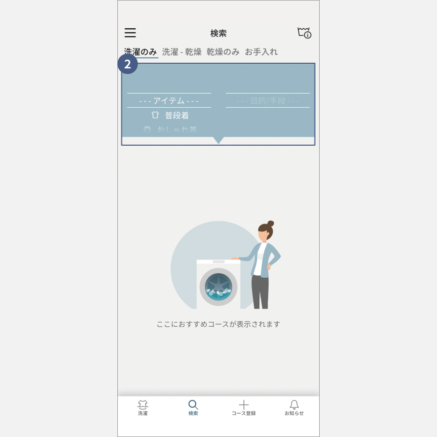 「スマホで洗濯」コース検索：手順2