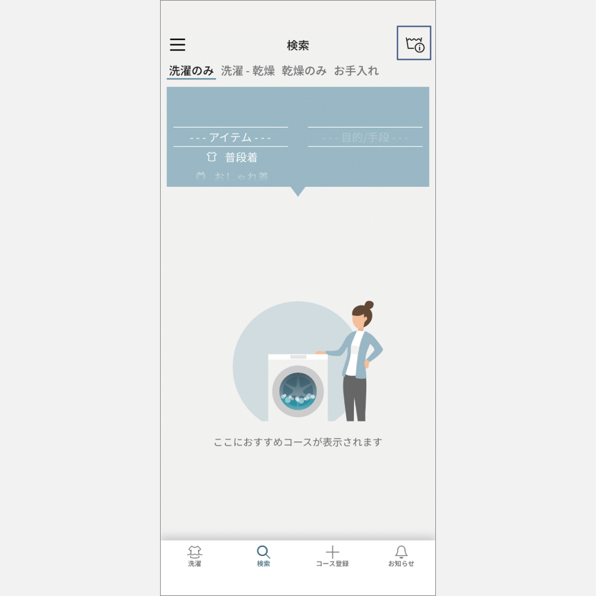 「スマホで洗濯」コース検索：手順4