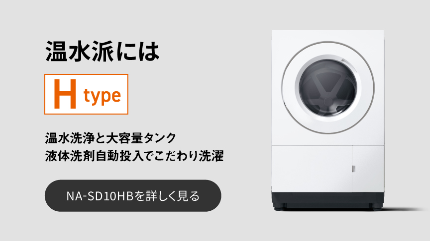 温水派にはHtype/NA-SD10HBを詳しく見る