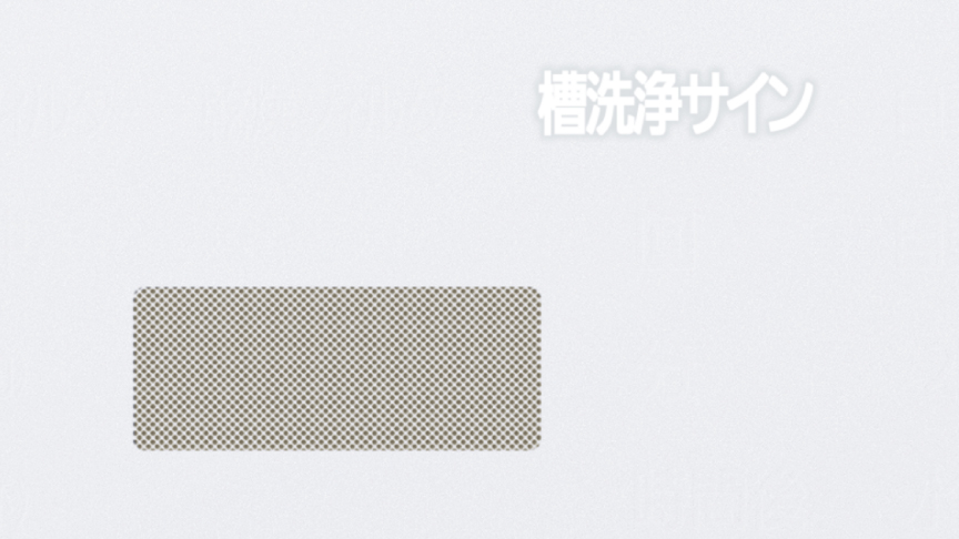 槽洗浄サイン