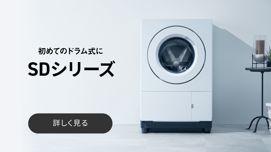 初めてのドラム式にSDシリーズ　詳しく見る