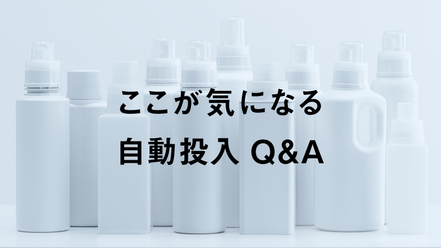 ここが気になる自動投入Q&A