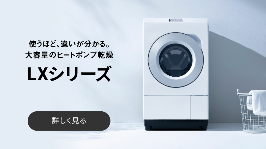 使うほど、違いが分かる。大容量のヒートポンプ乾燥　LXシリーズ　詳しく見る