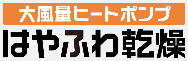 ロゴ：大風量ヒートポンプ　はやふわ乾燥