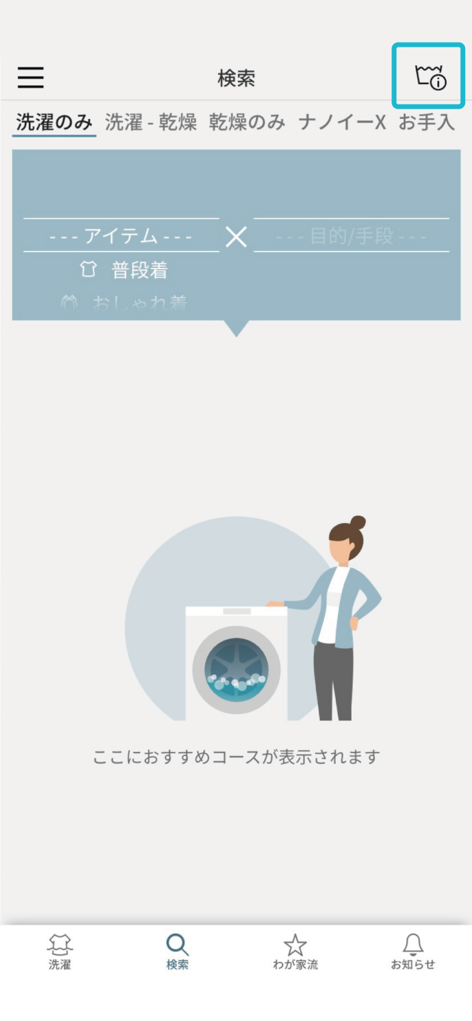 「スマホで洗濯」コース検索：手順4