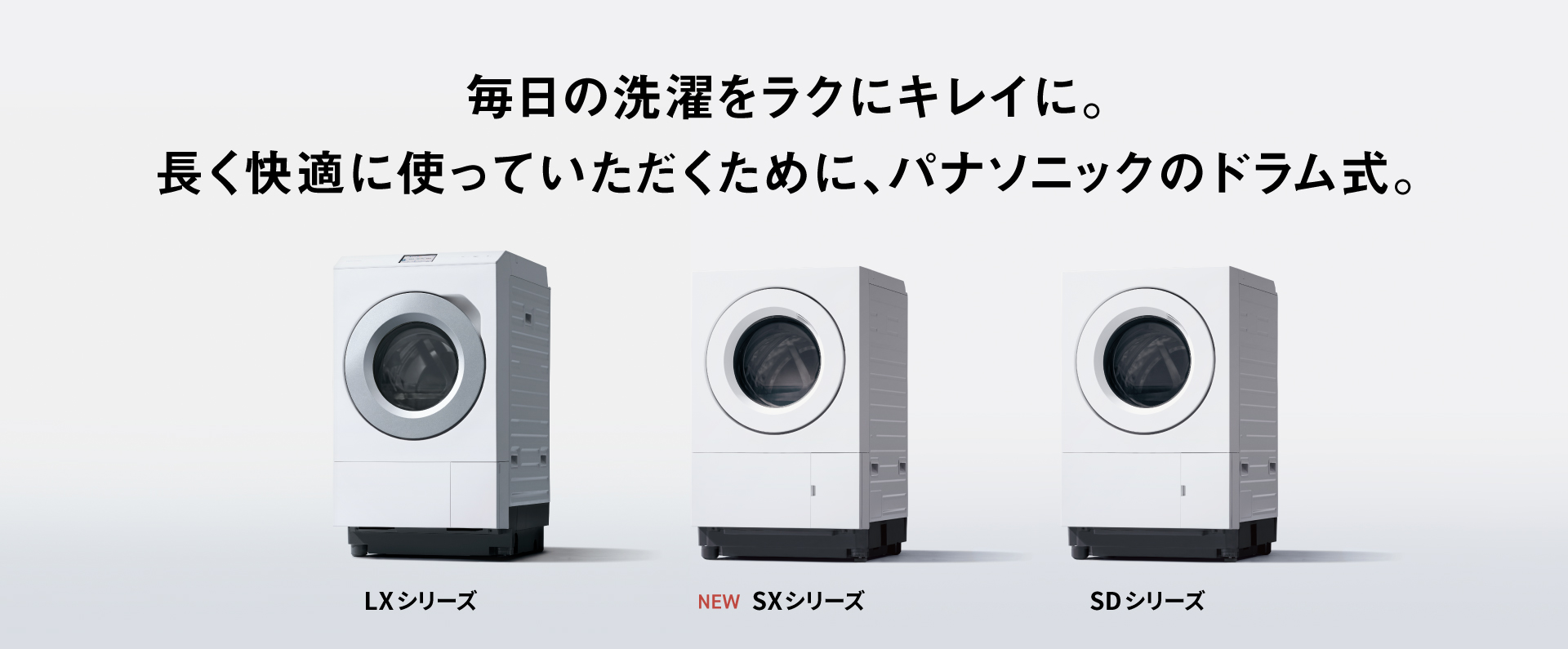 毎日の洗濯をラクにキレイに。長く快適に使っていただくために、パナソニックのドラム式。