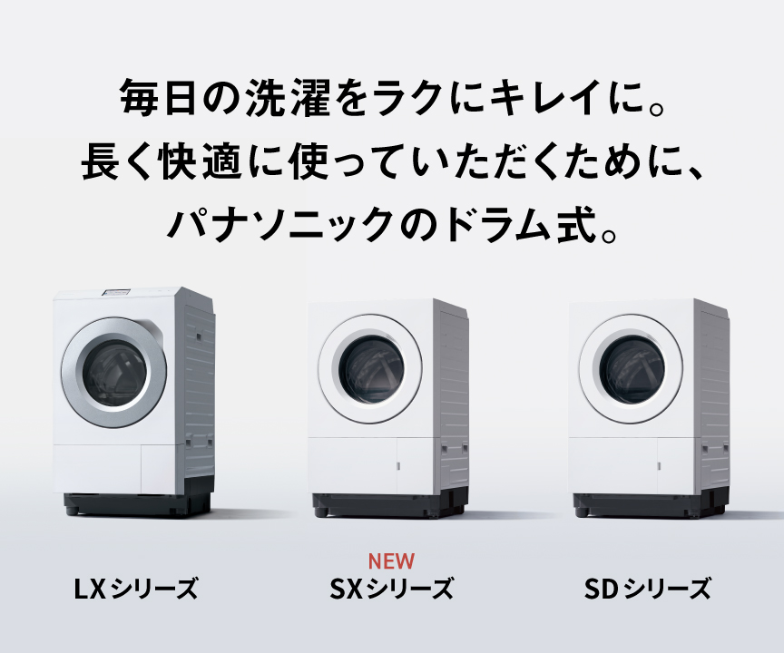 毎日の洗濯をラクにキレイに。長く快適に使っていただくために、パナソニックのドラム式。