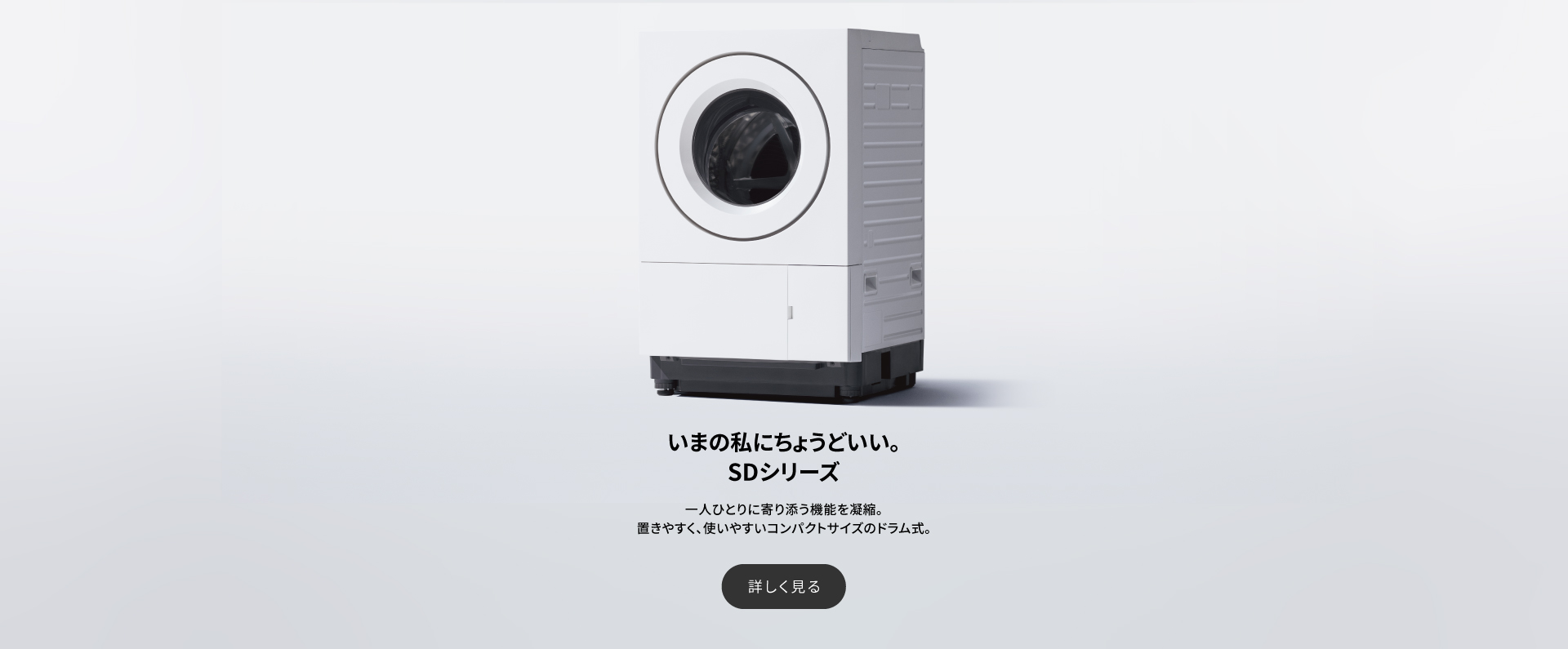 いまの私にちょうどいい。SDシリーズ