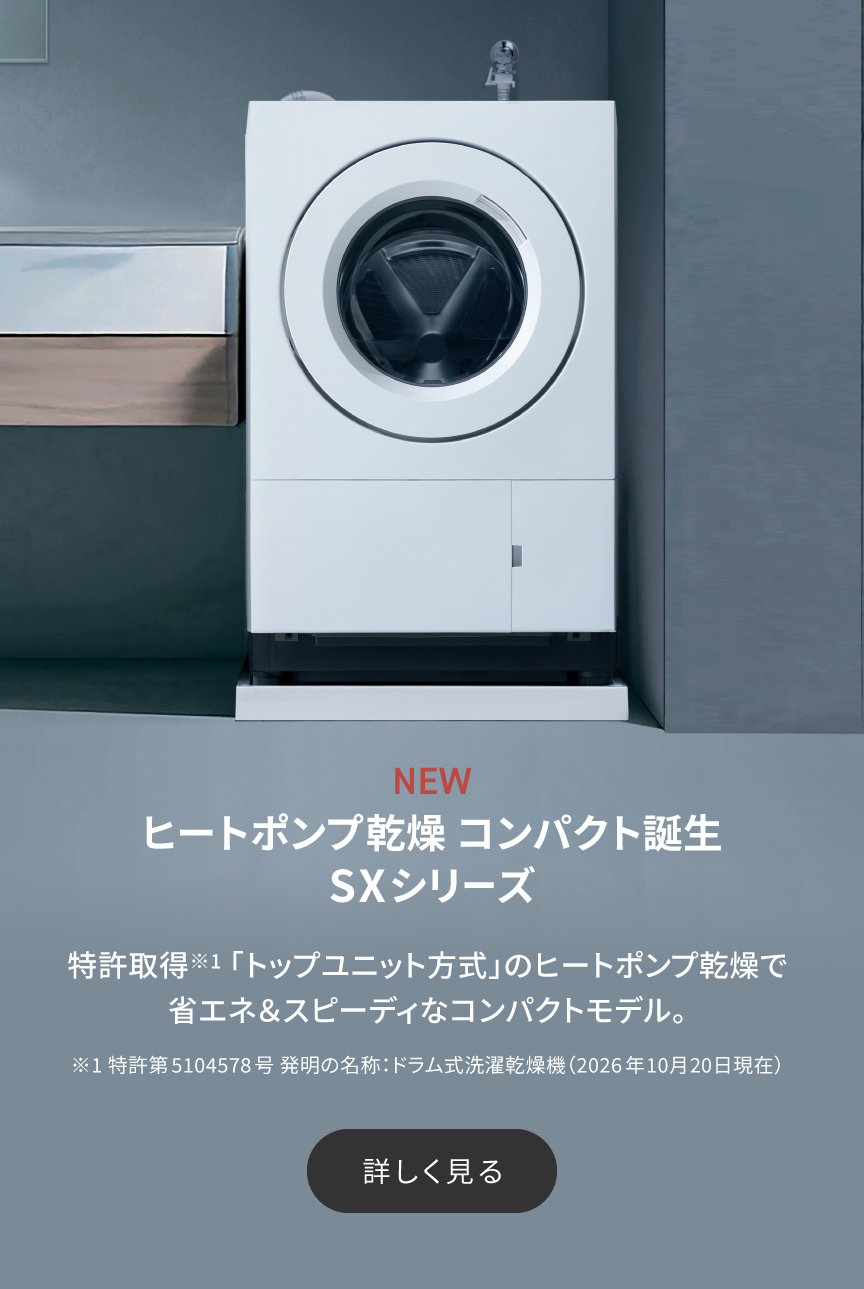 ヒートポンプ乾燥　コンパクト誕生　SXシリーズ　特許取得※1「トップユニット方式」のヒートポンプ乾燥で省エネ＆スピーディなコンパクトモデル。詳しく見る