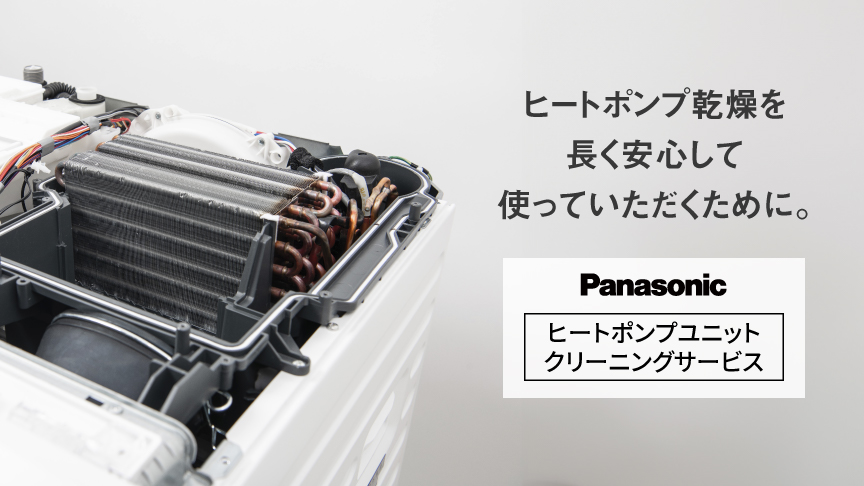 ヒートポンプユニットクリーニング安心パックサービスへのリンク