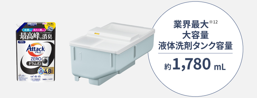 業界最大 大容量 液体洗剤 タンク容量：約1,780mL