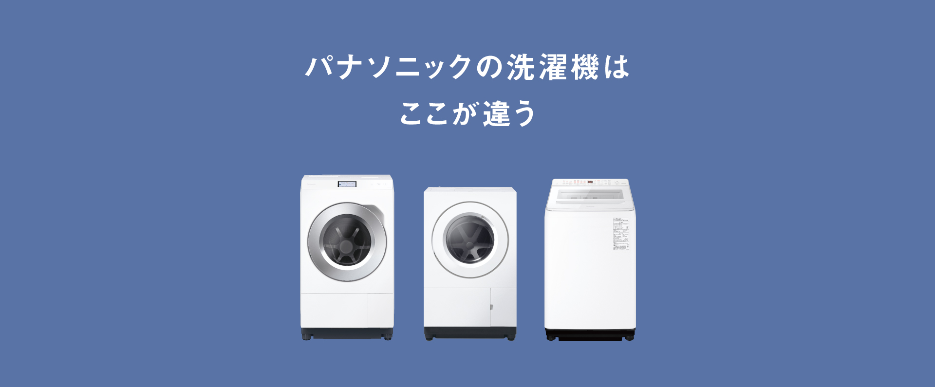 パナソニックの洗濯機はここが違う