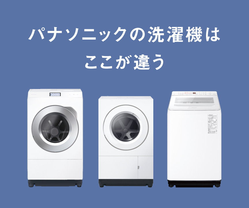 パナソニックの洗濯機はここが違う