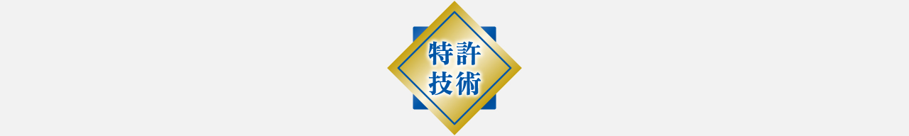 特許技術