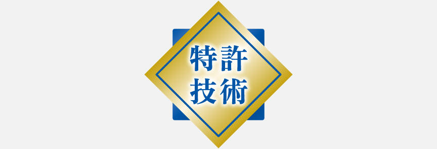 特許技術