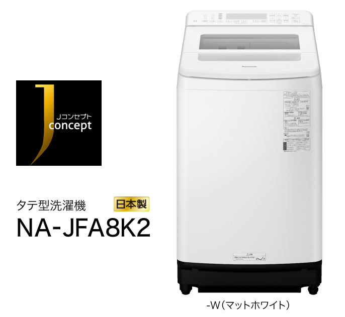 概要 全自動洗濯機 NA-JFA8K2 | 洗濯機・衣類乾燥機 | Panasonic