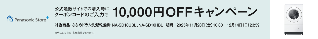 公式通販サイトでのご購入時にクーポンのご入力で10,000円OFFキャンペーン
