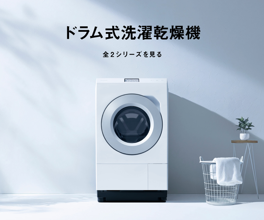 ドラム式洗濯乾燥機全2シリーズを見る