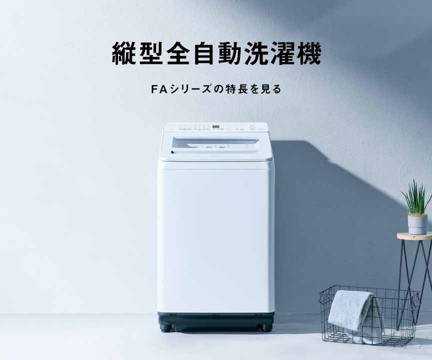 縦型全自動洗濯機FAシリーズの特長を見る