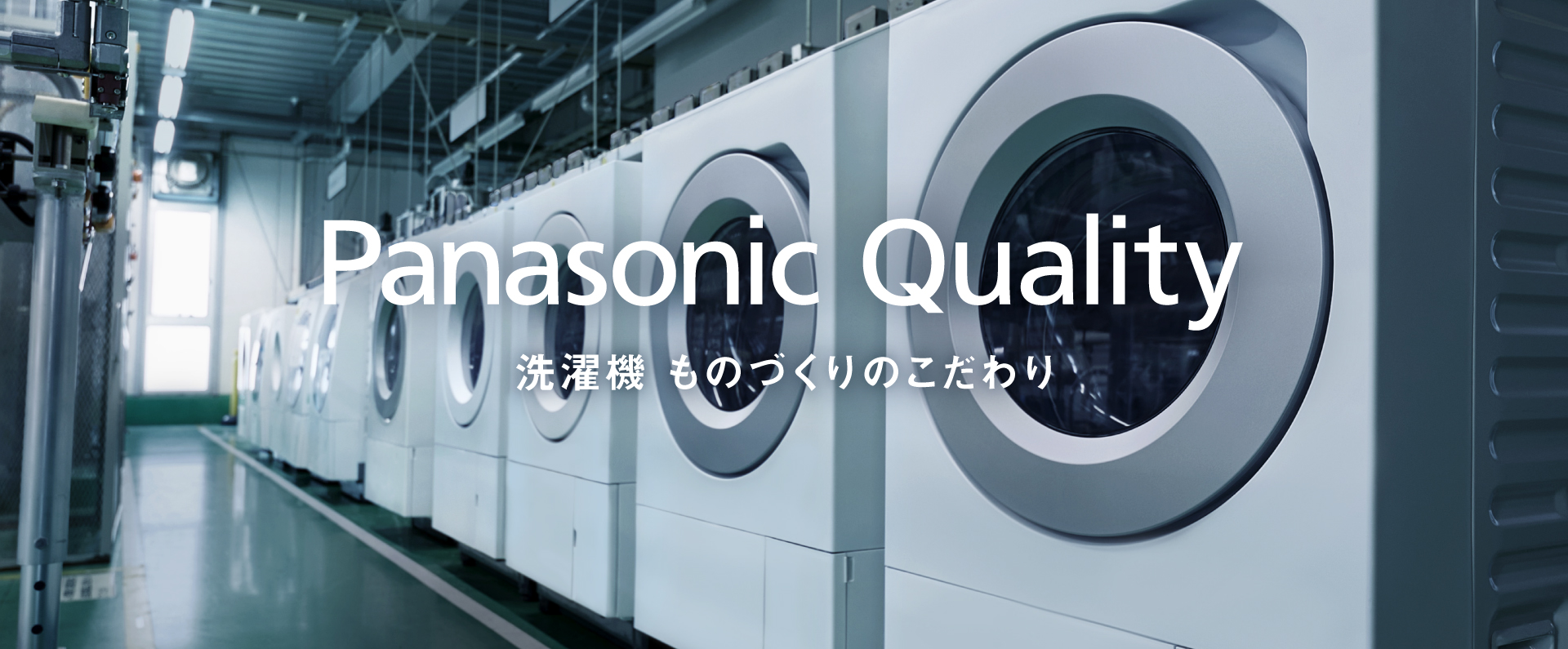 Panasonic Quality 洗濯機 ものづくりのこだわり