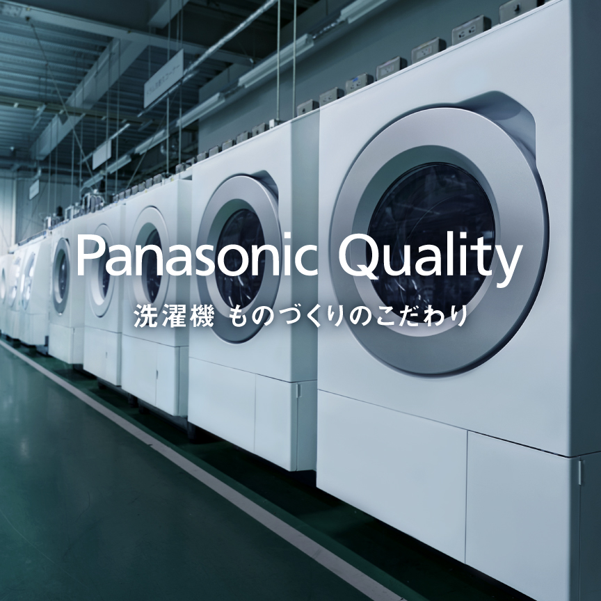 Panasonic Quality 洗濯機 ものづくりのこだわり