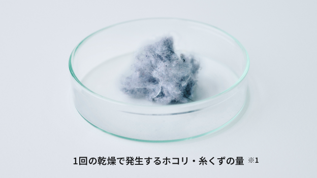 1回の乾燥で発生するホコリ・糸くずの量