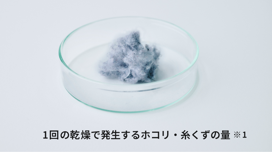 1回の乾燥で発生するホコリ・糸くずの量