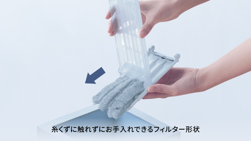 糸くずフィルター　糸くずに触れずにお手入れできるフィルター形状