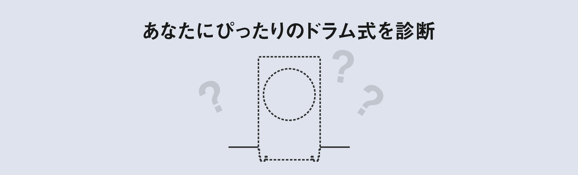 あなたにぴったりのドラム式を診断
