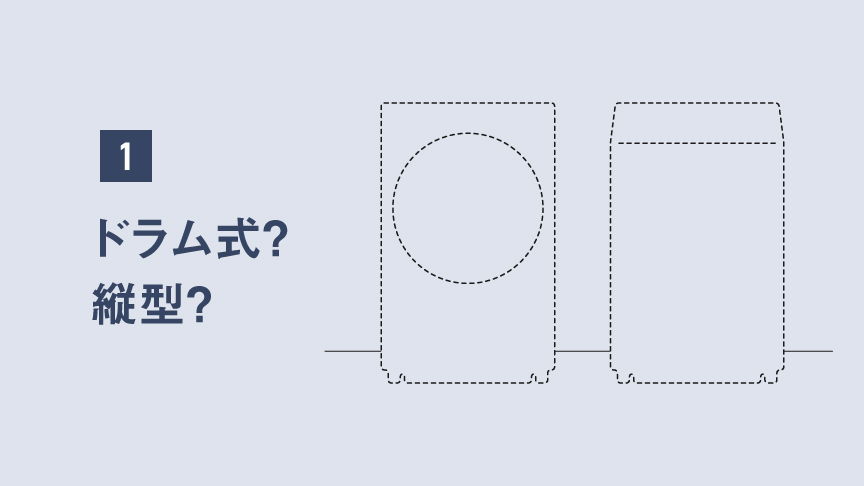 イメージイラスト：ドラム式？縦型？